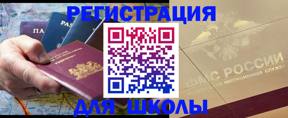 прописка для школы в Санкт-Петербурге