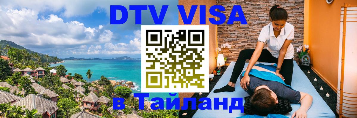 Сколько стоит виза DTV в Тайланд Санкт-Петербург 