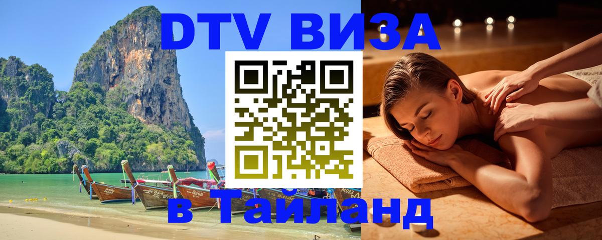 Электронная виза DTV в Тайланд 